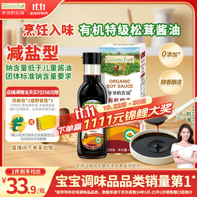 爷爷的农场有机纯生松茸酱油152ml 儿童宝宝调味减盐酱油 赠婴儿辅食食谱