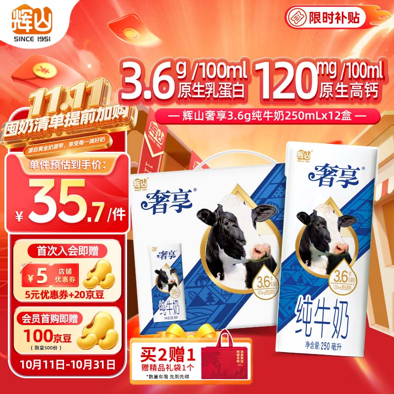 辉山奢享纯牛奶250ml*12盒 3.6g乳蛋白 120mg原生高钙 中秋送礼礼盒装