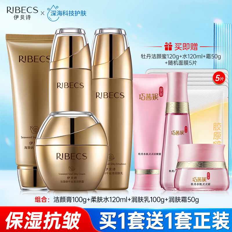 伊贝诗海藻蜗牛补水保湿水乳抗皱护肤品套装女改善干燥送妈妈化妆品礼物 4件套:洁面+水+乳+霜