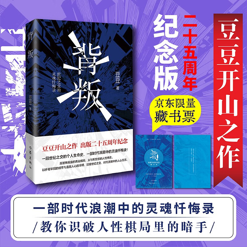 【自营首批赠藏书票】背叛 电视剧 天道 原著作者 豆豆 开山之作二十五周年纪念版小说 遥远的救世主 天幕红尘作者新书 正版原著