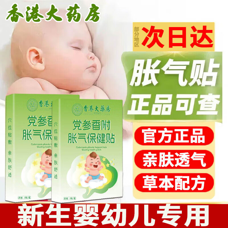 香港大药房股份有限公司党参香附胀气保健贴宝宝脾胃问题可搭防胀气贴小儿胀气不消化肚脐贴 1盒5贴【基础装】