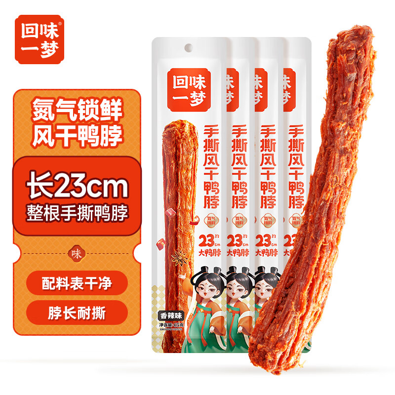回味一梦手撕整根风干鸭脖 香辣味65g*4袋 休闲卤味鸭货零食