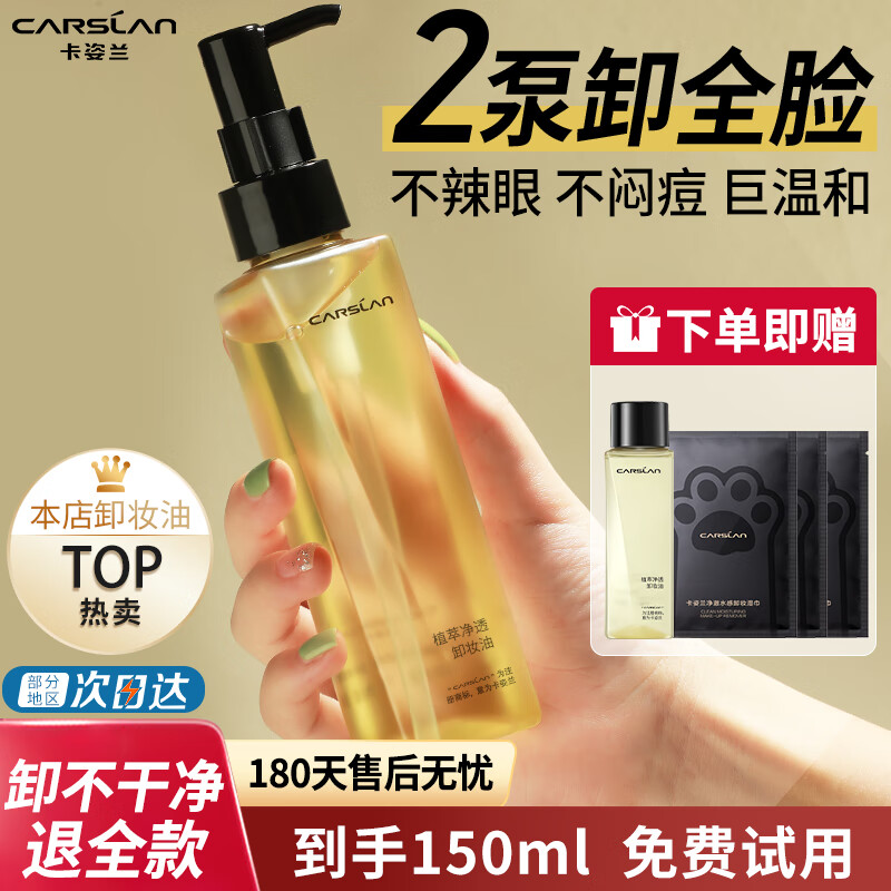 卡姿兰（Carslan）菁萃净透卸妆油水敏感肌脸部眼唇深层清洁专用温和清爽化妆品正品 【到手150ml】菁萃净透卸妆油120ml