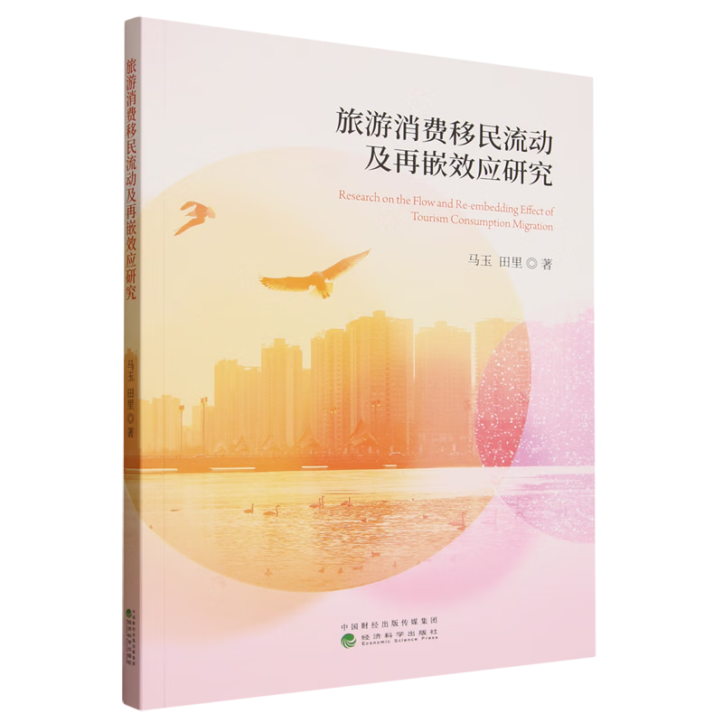 新华正版 旅游消费移民流动及再嵌效应研究 行业经济