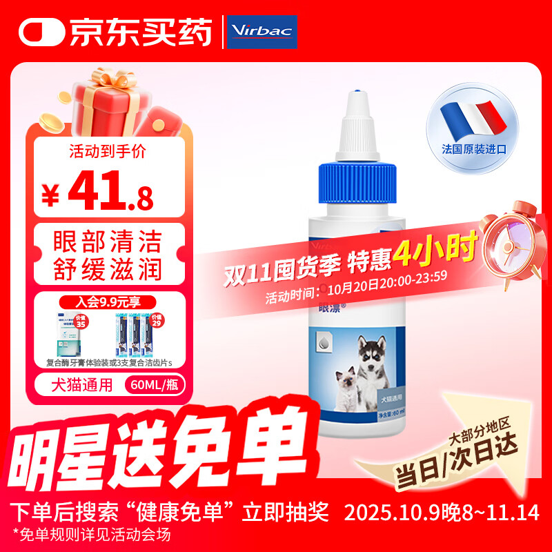 维克（Virbac）眼漂眼净猫咪眼药水眼睛滴眼液狗狗宠物眼部护理液洗眼液 60ml