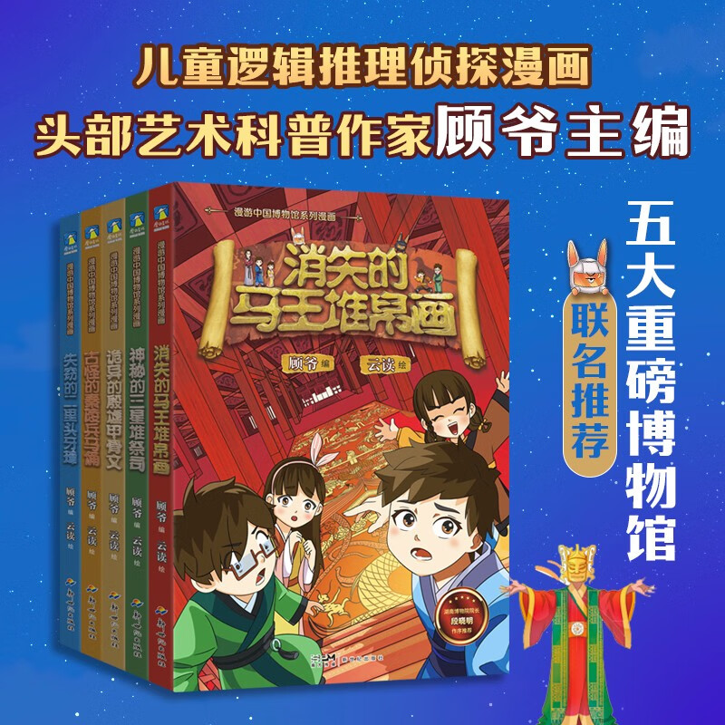 漫游中国博物馆系列漫画（全5册）训练视觉记忆和逻辑推理的侦探冒险漫画，头部艺术科普作家顾爷主编 五大重磅博物馆联名推荐 历史、文物、艺术 