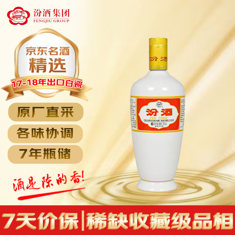 汾酒 出口白瓷 2017-2018年随机发货 清香型白酒 53度 750ml 单瓶 陈年老酒