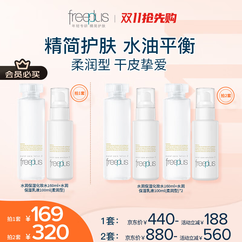 芙丽芳丝(Freeplus)柔润水乳套装护肤化妆品柔润型爽肤水乳液生日礼物送男女友