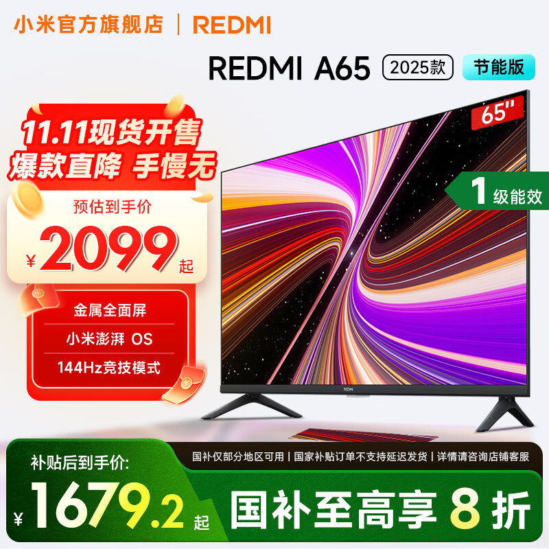 小米（MI）REDMI 电视 65英寸 一级能效 144Hz高刷 2GB+32GB A65 2025 节能版 家电国家补贴 L65RB-RAE 65英寸