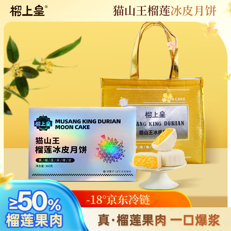 榴上皇猫山王榴莲冰皮月饼仅124.87元