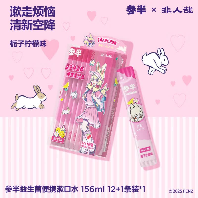 参半口腔清洁清新口气牙膏牙刷牙线漱口水洁牙粉非人哉联名 漱口水 栀子柠檬味12ml*13条（非人哉联名款）