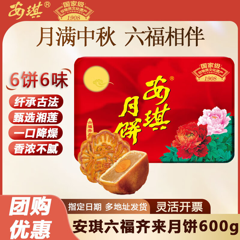 安琪六福齐来月饼礼盒600g 传统五仁莲蓉蛋黄中秋送礼团购员工福利  安琪六福齐来月饼礼盒600g