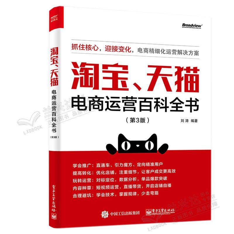 、天猫电商运营百科全书（第3版）刘涛 电子工业出版社9787121442681
