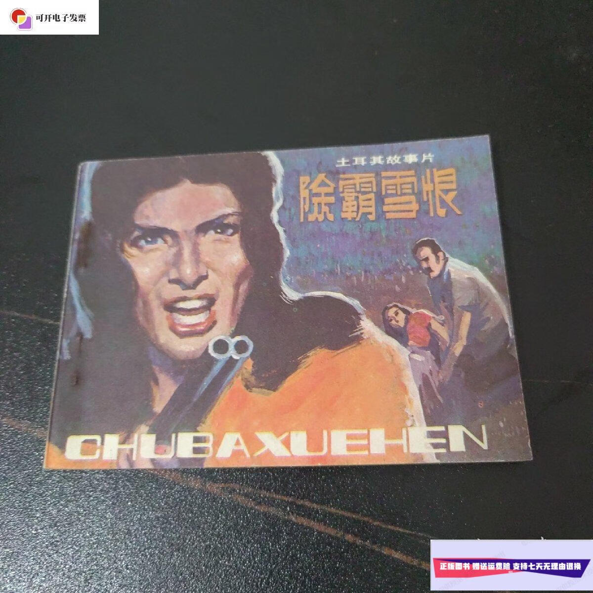 【二手9成新】连环画:除霸雪恨(土耳其故事片) /新菊花 花城出版社