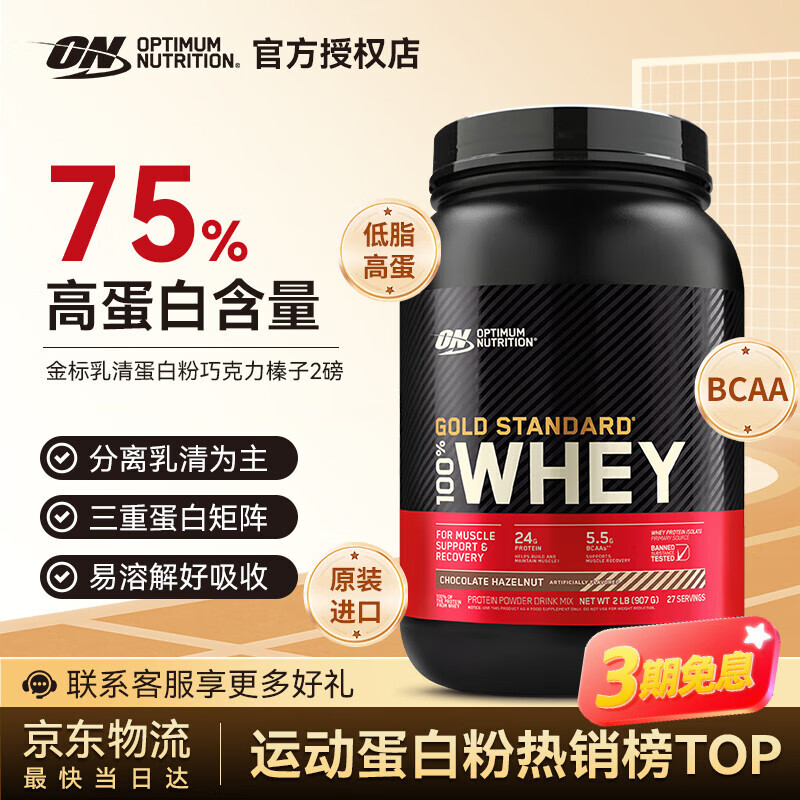 奥普帝蒙(ON OPTIMUM NUTRITION)美国进口 保税仓直发 金标乳清蛋白粉 减脂增肌粉 分离乳清为主 巧克力榛子味 2磅/桶