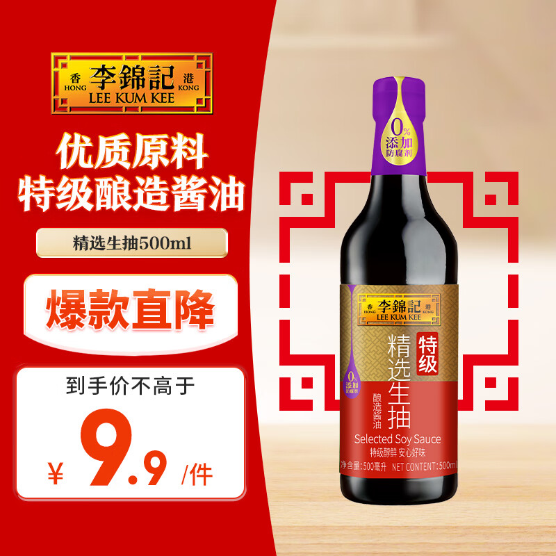 李锦记 精选系列 精选生抽500ml【特级】0添加防腐剂 头道酿造 鲜酱油