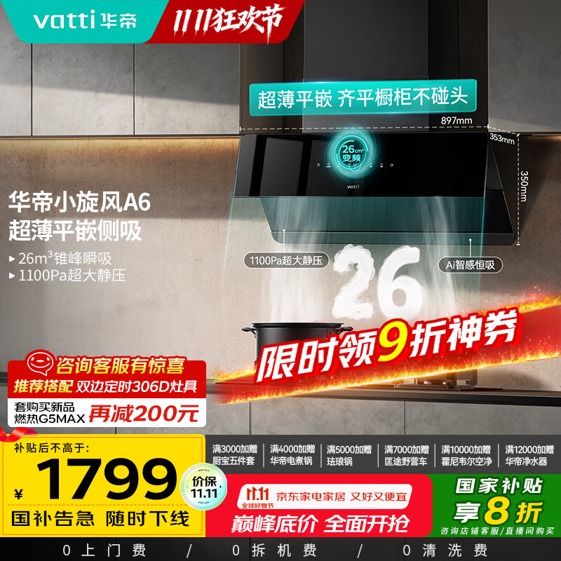 华帝（VATTI）家电国家政府补贴官方脱排抽油烟机侧吸家用超薄变频24风量大吸力一级能效以旧换新小旋风i111A6