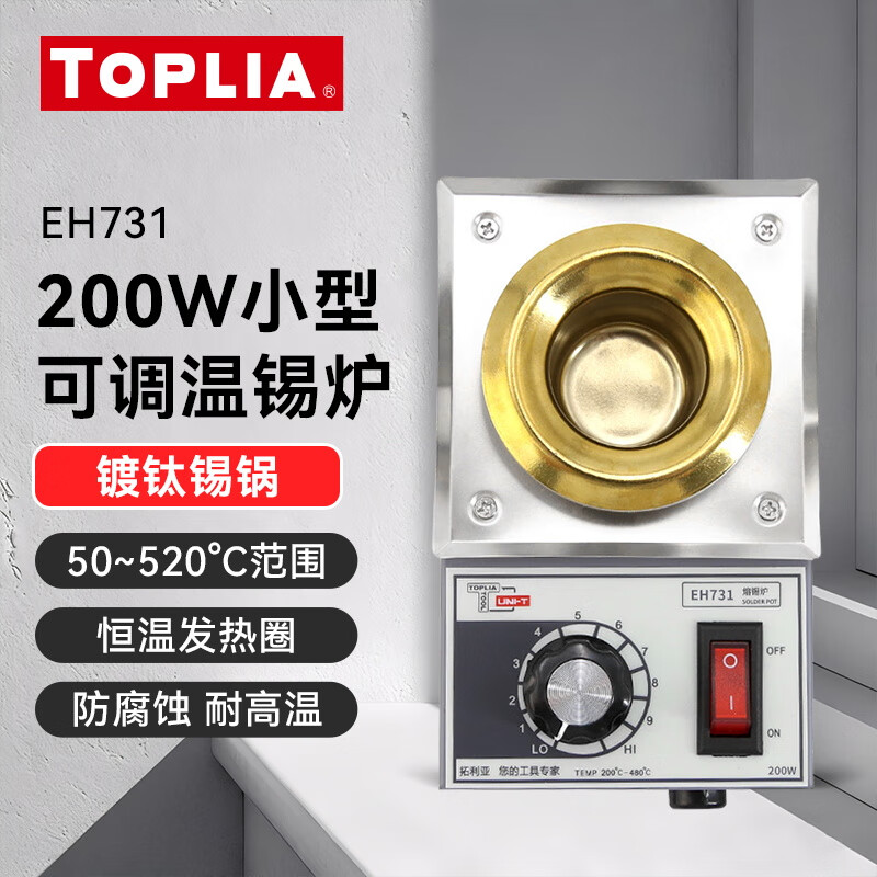 拓利亚(TOPLIA)EH731 焊锡炉 小型调温焊锡炉200W 熔锡量0.5KG
