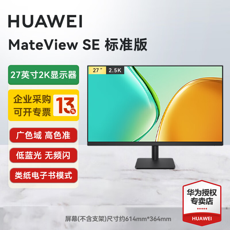 华为MateView SE 27英寸显示器100Hz高刷 IPS全面屏P3广色域2K分辨率高清家用办公监控屏幕办公 27英寸标准版/2K/100Hz/支持壁挂