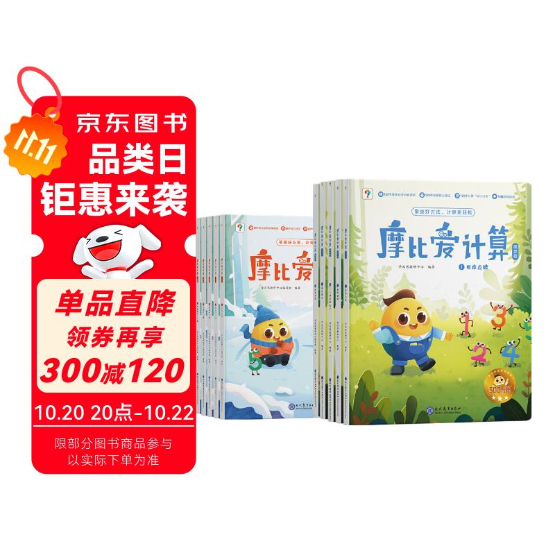 学而思摩比爱计算萌芽篇飞跃篇3-7岁数学幼儿启蒙早教书学前数学启蒙思维逻辑训练绘本数感培养幼小衔接每日一练计算天天练