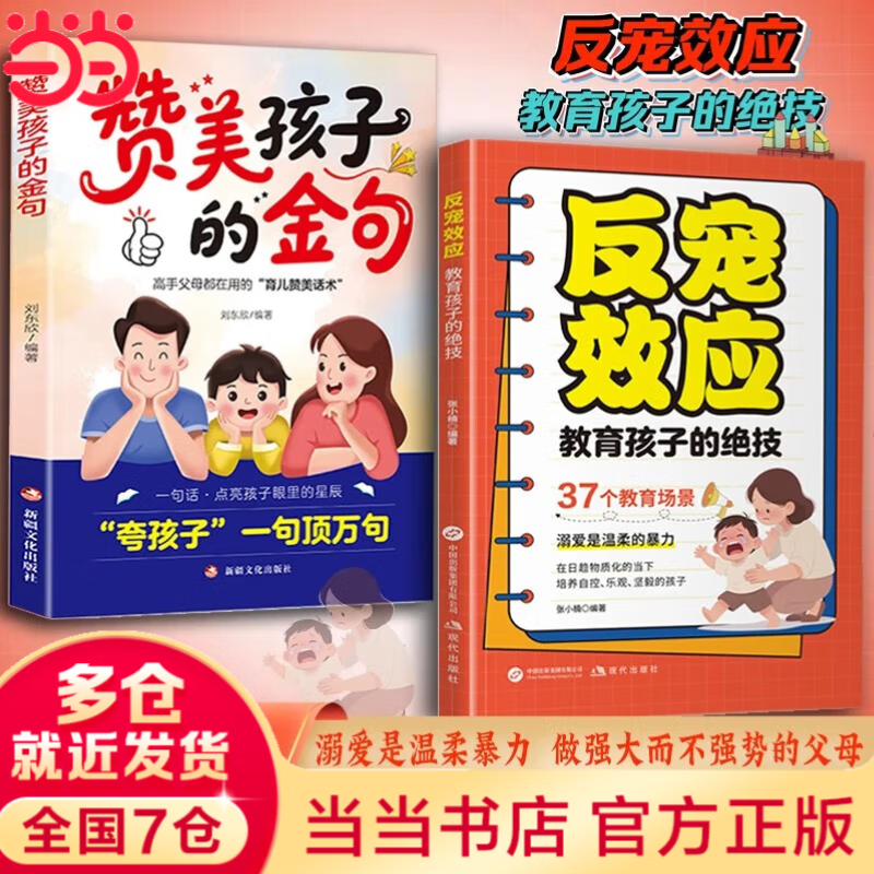 【当当包邮】反宠效应 赞美孩子的金句 拒绝控制 家有住校生 家有走读生要知道的99件事 孩子你的善良必须有点锋芒 夸孩子1句顶1000句越夸越优秀 1200句彩虹屁夸出孩子自驱力亲子共读家庭教育书籍 