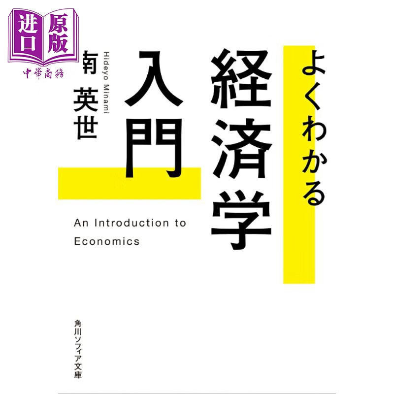 预售 完全了解经济学入门 南英世 日文原版日韩 よくわかる経済学入門