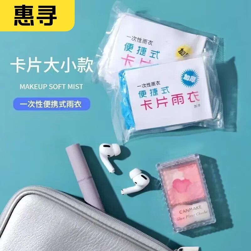惠寻旅行配件雨衣男女通用雨披便携卡片雨衣 加厚一次性雨衣【颜色随机3套】R