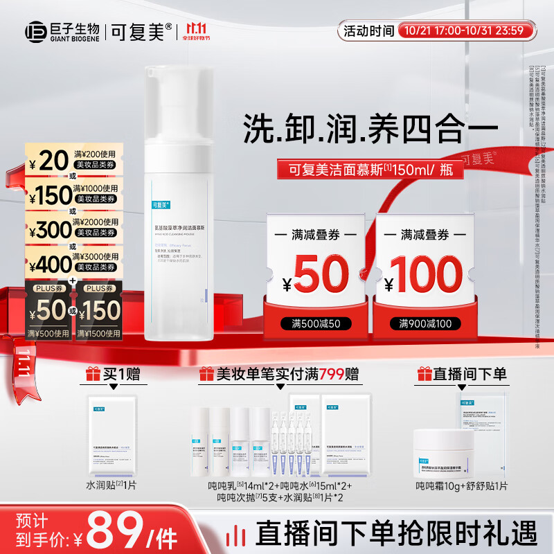 可复美氨基酸藻萃净润洁面慕斯150ml/瓶/盒  轻柔净肤 沁润