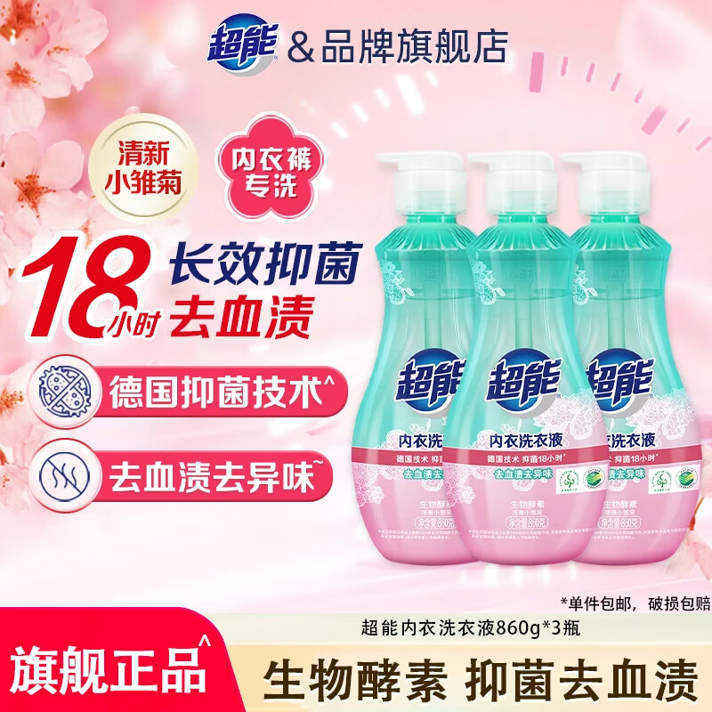 超能女士内衣内裤专用洗衣液清洗液手洗抑菌除菌去血渍祛污渍压泵 860g 3瓶