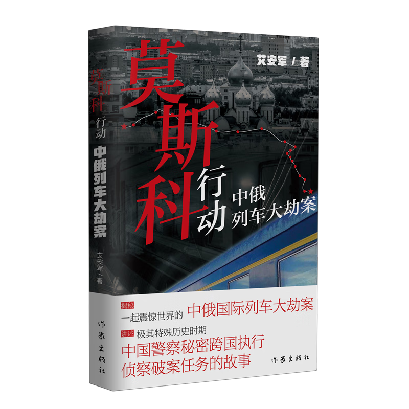 莫斯科行动:中俄列车大劫案