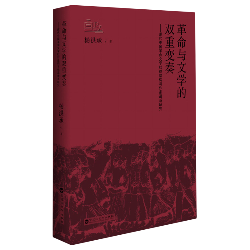 革命与文学的双重变奏:现代中国革命文学社群结构与作家谱系研究