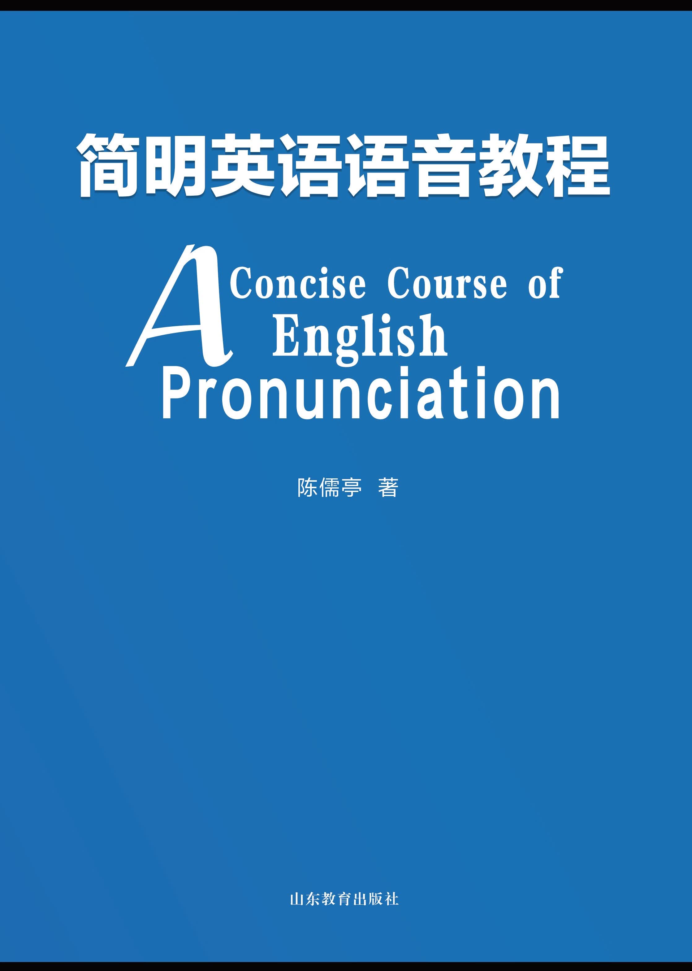 简明英语语音教程 陈儒亭 著 山东教育出版社 简明英语语音教程 陈