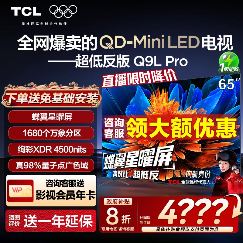 TCL电视 65Q9L Pro 65英寸 QD-Mini LED 蝶翼星曜屏 万象分区 绚彩XDR4500nits 超薄