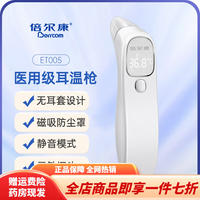 倍爾康耳溫槍 體溫槍嬰兒家用電子體溫計耳溫計非醫用級 ET005【精準耳溫槍】