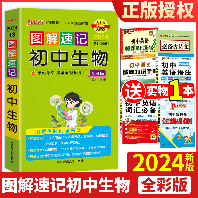 2024新版 图解速记初中生物 pass绿卡图书11次修订7七8八9九年级4合1