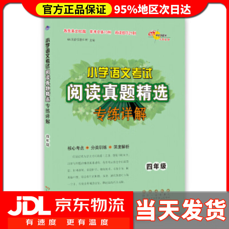 【送货上门】小学语文考试阅读真题精选专练详解：四年级 68所教学教科所著,68所教学教科所 编 长春出版社