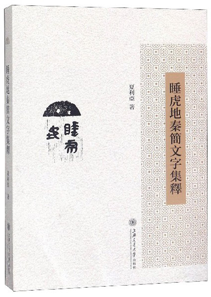 睡虎地秦简文字集释