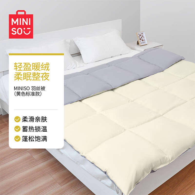 名创优品（MINISO）羽丝被芯纤维被子保暖舒适双人床被卧室学生宿舍卧室加厚冬被被子 黄色 200cm*230cm