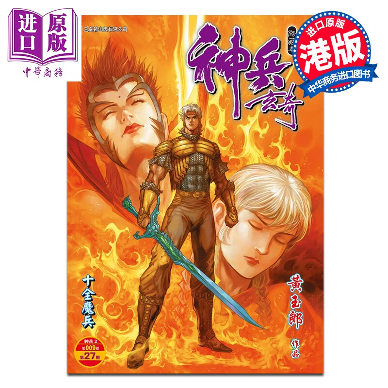 预售 漫画 神兵玄奇 修藏本 硬皮特别版 A款 第27集 黄玉郎 港版漫画书 玉皇朝出版