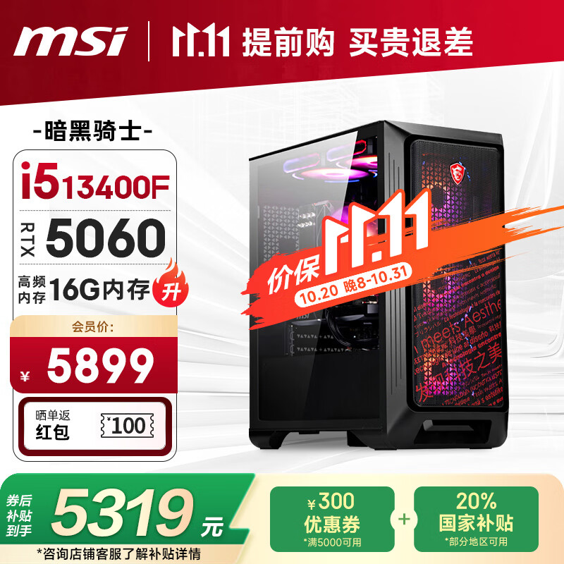 微星(MSI)暗黑骑士13代i5 13400F/RTX5060/16G DDR4/1T 电竞游戏设计师台式电脑主机整机
