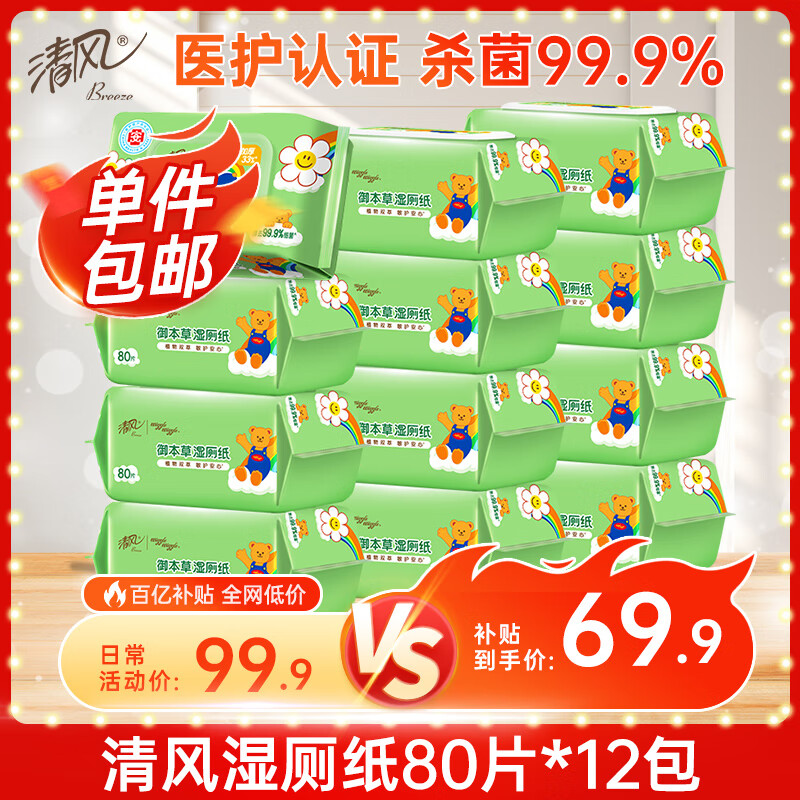 清风【李昀锐同款】湿厕纸80片*12包 私处清洁湿纸巾 可搭配卷纸 整箱