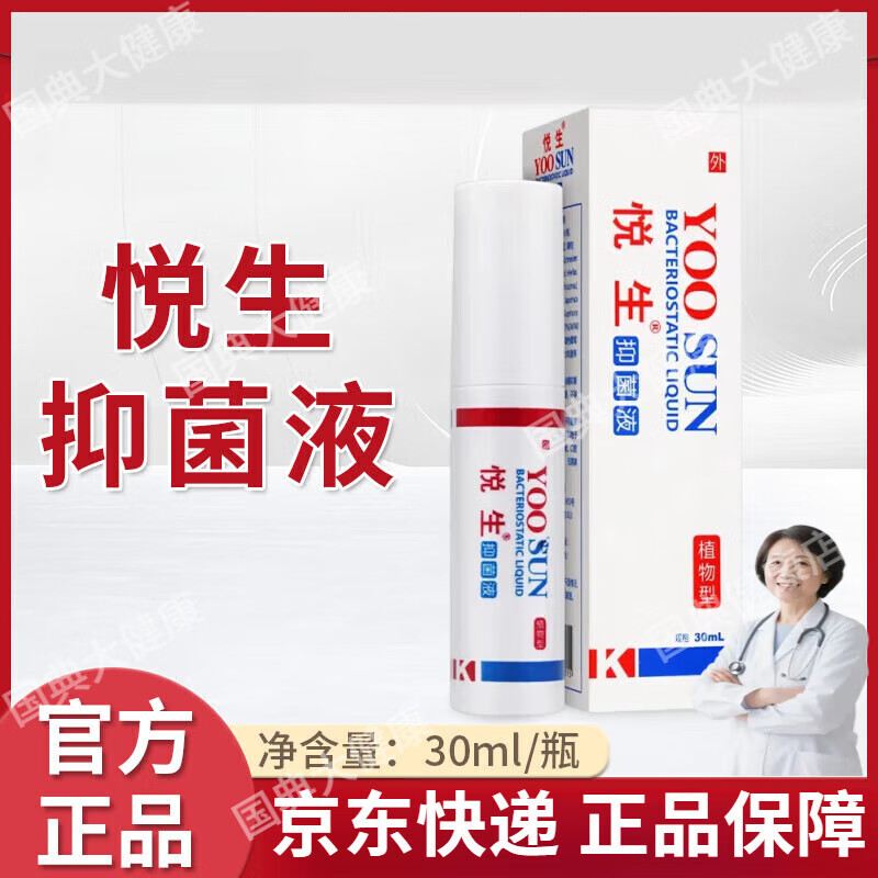 悦生液体创口喷抑菌液植物型成人用于皮肤黏膜处护理 1盒装30ml
