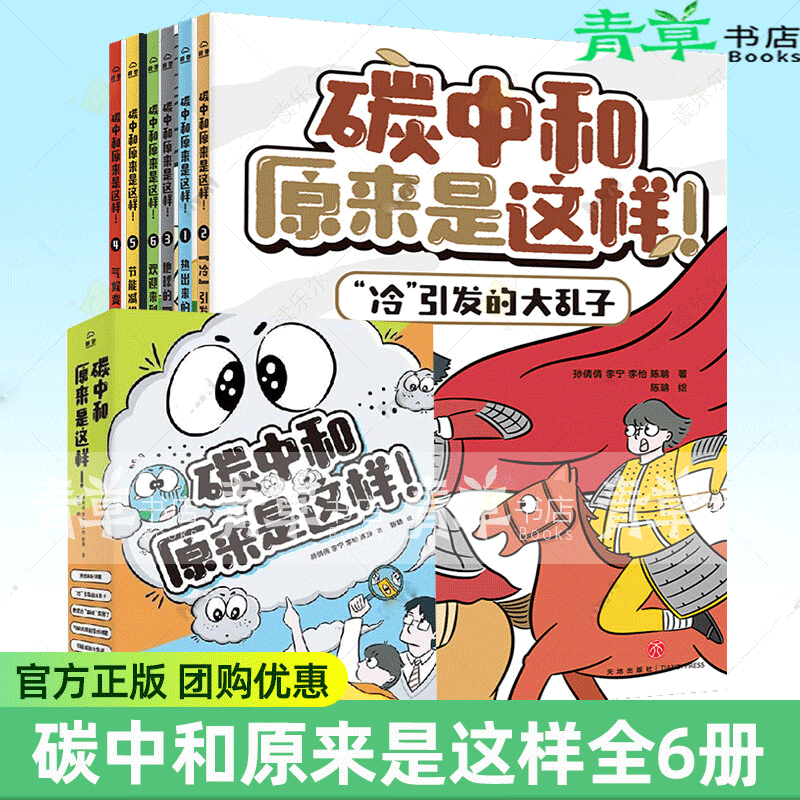 碳中和原来是这样 7-14岁环境环保科学发展社会发展趣味漫画科普百科儿童图画书气候历史地理节能减排脑 碳中和原来是这样