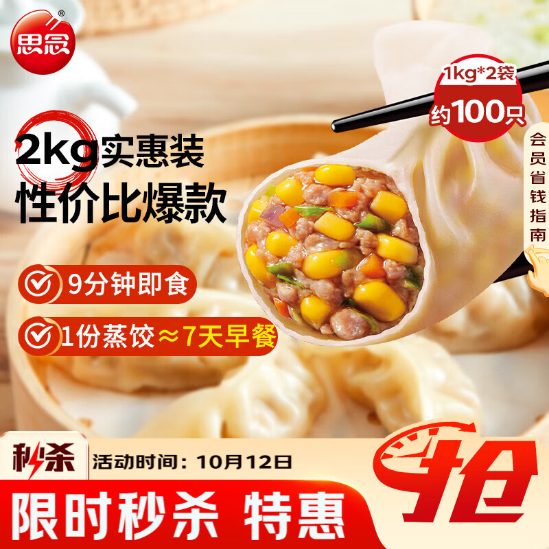 思念玉米蔬菜猪肉蒸煎饺 59.9元