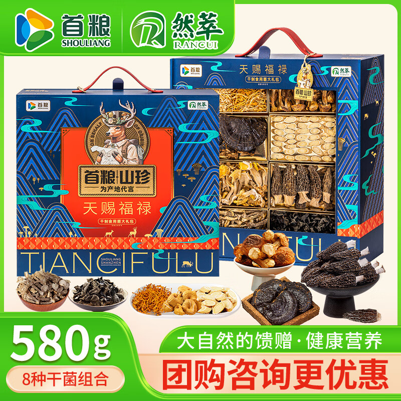 首粮山珍礼盒580g菌菇干货礼盒菌类大礼包节日礼品送礼礼盒送长辈亲戚