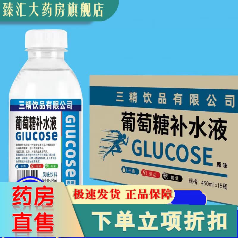 三精葡萄糖补水液口服液医用能量饮料整箱450ml*15瓶装运动补水 [原味]三精葡萄糖液整箱15瓶