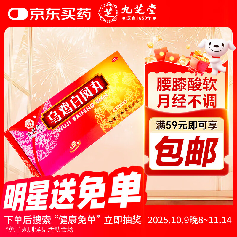 九芝堂 乌鸡白凤丸（大蜜丸） 9g*10丸  补气养血 调经止带  身体瘦弱 腰膝酸软 月经不调 带下