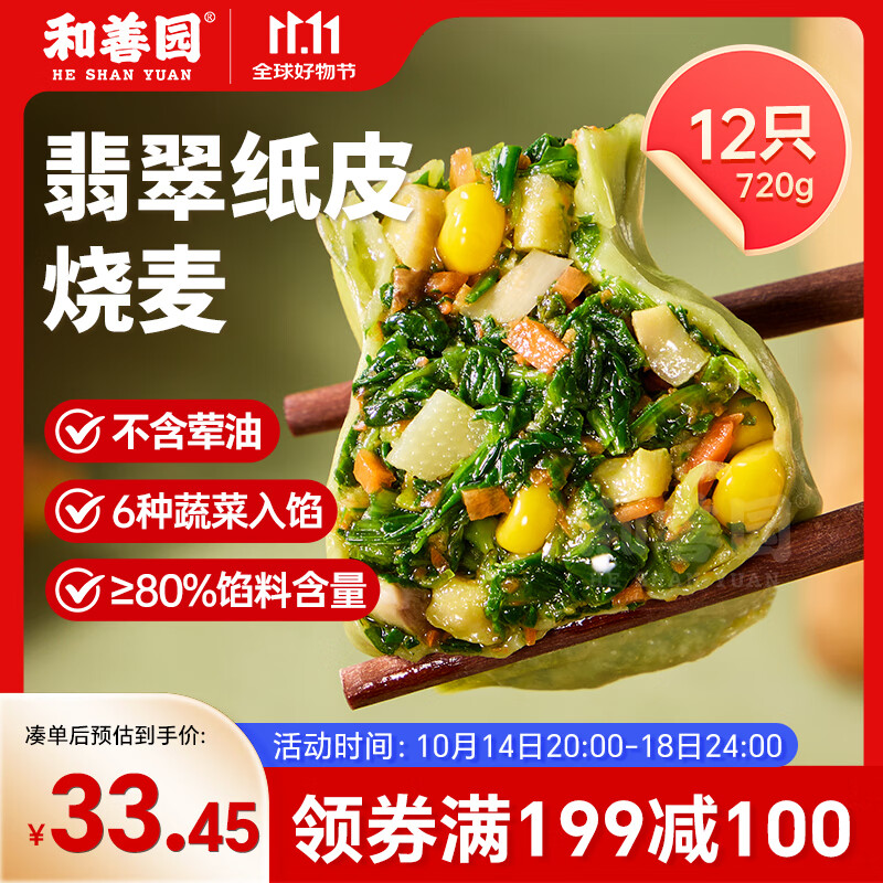 和善园 翡翠纸皮烧麦720g 12只 薄皮荠菜烧卖 早餐速冻食品素菜团子美食