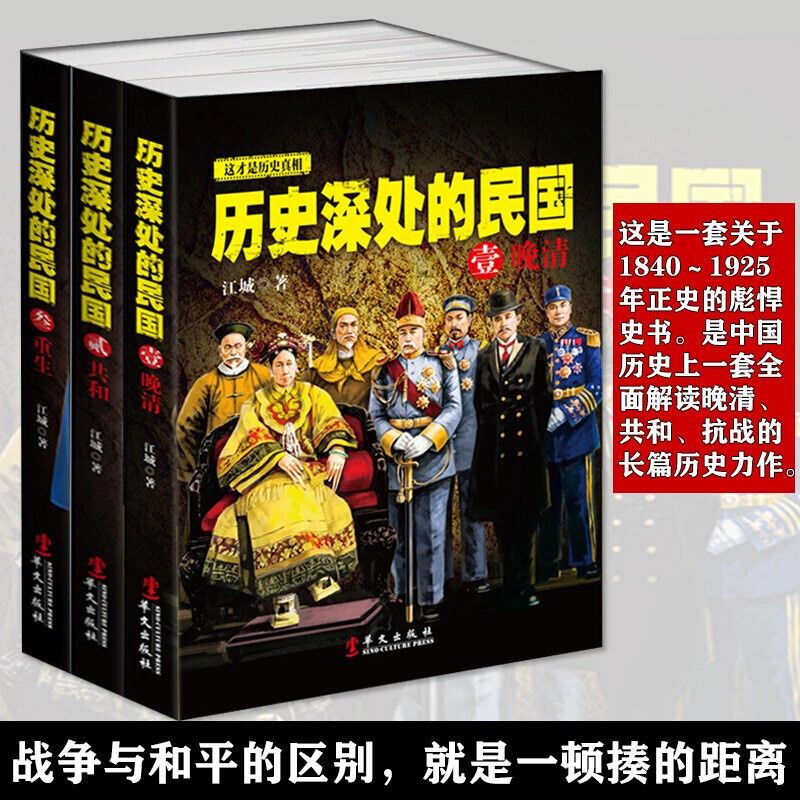 全3册晚清共和重生中国近代史现代历史历史深处的民国 历史深处的民国