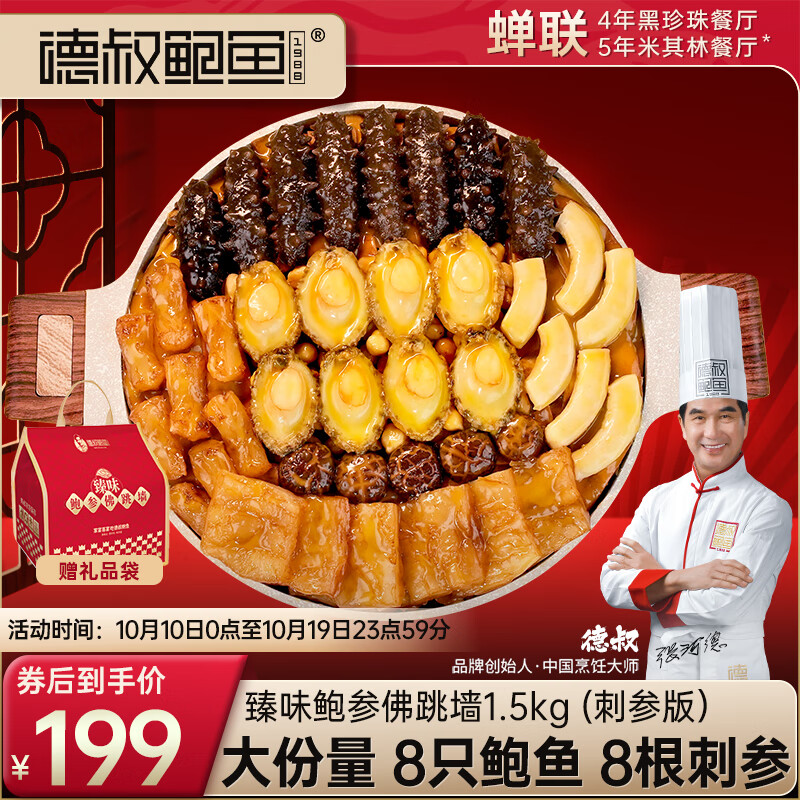 德叔鮑魚正宗佛跳墻大盆菜3斤裝鮑魚海參花膠加熱即食金湯團圓中秋禮盒 鮑參佛跳墻1.5kg（遼刺參款）